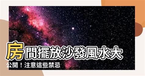 笑話 2023 房間放沙發風水